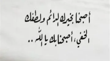 دعاء الصباح الثلاثاء 11 نوفمبر 2025: اللهم بك أصبحنا وعليك توكلنا